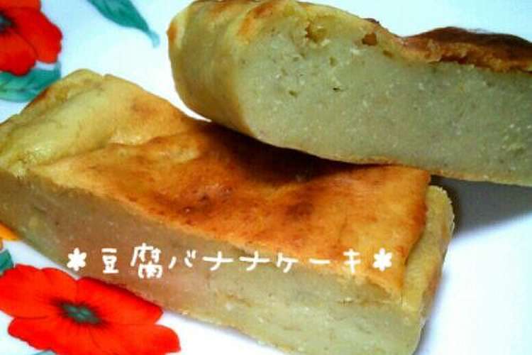 もちもち 豆腐バナナケーキ レシピ 作り方 By A クックパッド 簡単おいしいみんなのレシピが349万品