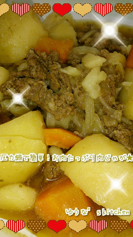 圧力鍋で超簡単!お肉たっぷり肉じゃが★