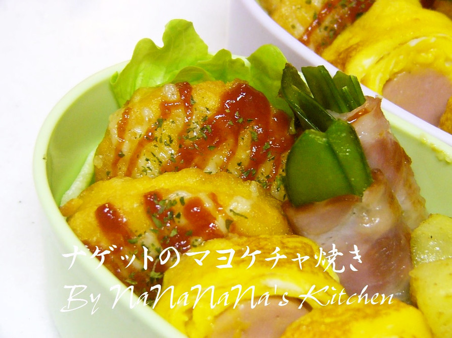 お弁当に♡ナゲットのマヨケチャ焼き❀２❀の画像