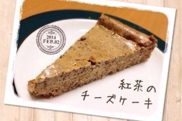 紅茶味のチーズケーキ レシピ 作り方 By なかぱん クックパッド