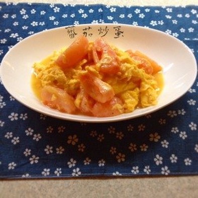 トマトと卵炒め【蕃茄炒蛋】の写真