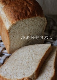 ロースト小麦胚芽食パン