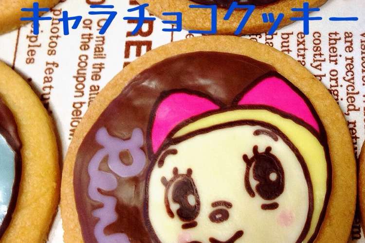 キャラチョコクッキー バレンタインに レシピ 作り方 By Kkkaya クックパッド 簡単おいしいみんなのレシピが349万品