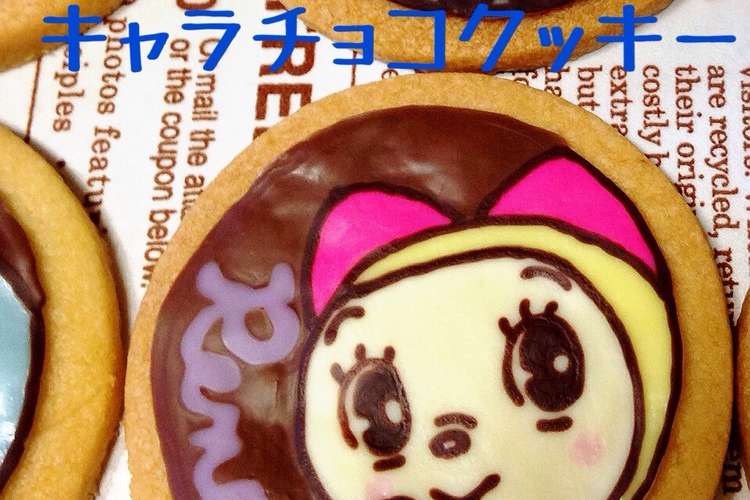 キャラチョコクッキー バレンタインに レシピ 作り方 By Kkkaya クックパッド