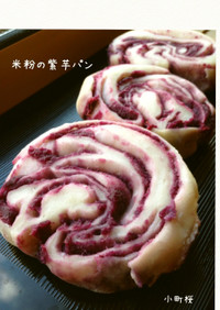 ふわっもち♡米粉の紫芋パン