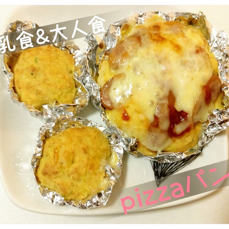 離乳食〜大人食♡pizza風パン