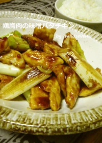 鶏胸肉(^ω^)味噌バタチキン