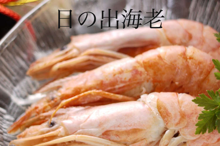 日の出海老 お節 お正月 レシピ 作り方 By Milk Crown クックパッド