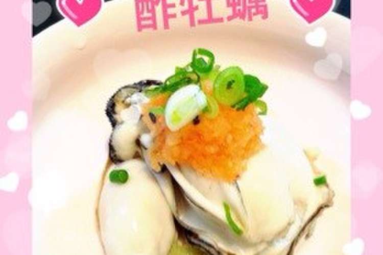 生じゃない 火を通した酢牡蠣 レシピ 作り方 By Maaki4 クックパッド 簡単おいしいみんなのレシピが360万品