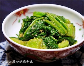 かつお菜の胡麻和え
