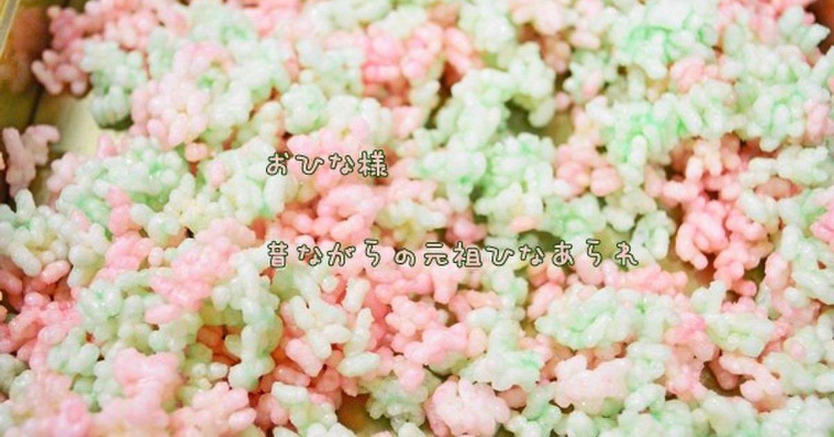 余ったご飯でひなあられ作り レシピ 作り方 By 蜜なroseキッチン クックパッド 簡単おいしいみんなのレシピが353万品