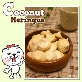ココナッツメレンゲ