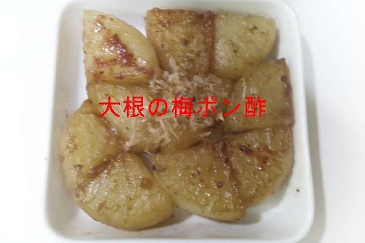 副菜 お弁当お野菜おかず 大根の梅ポン酢 レシピ 作り方 By Sweeterm クックパッド 簡単おいしいみんなのレシピが352万品