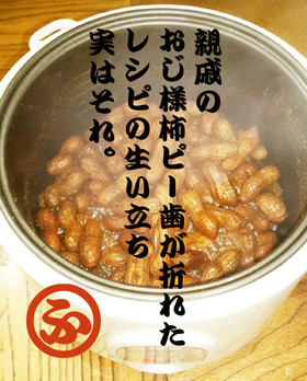 炊飯器で簡単おつまみ!殻付ピーナッツ