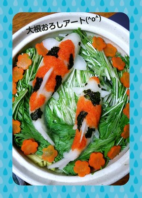 大根おろしアート(錦鯉)