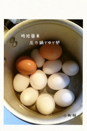 ★時短簡単‼圧力鍋で大量ゆで卵★