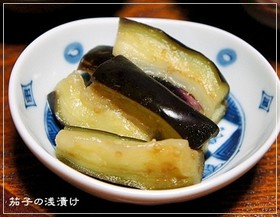 浅漬けの素よさらば~! 茄子の浅漬け