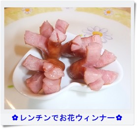 ✿レンチンでお花ウィンナー✿