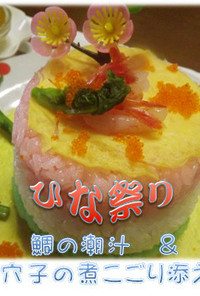 ひな祭り☆和のフレンチ鯛の潮汁添え