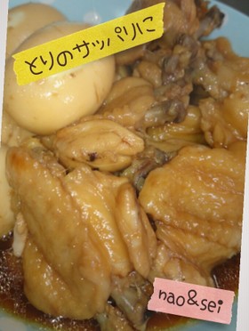 炊飯器で簡単☆鶏のサッパリ煮