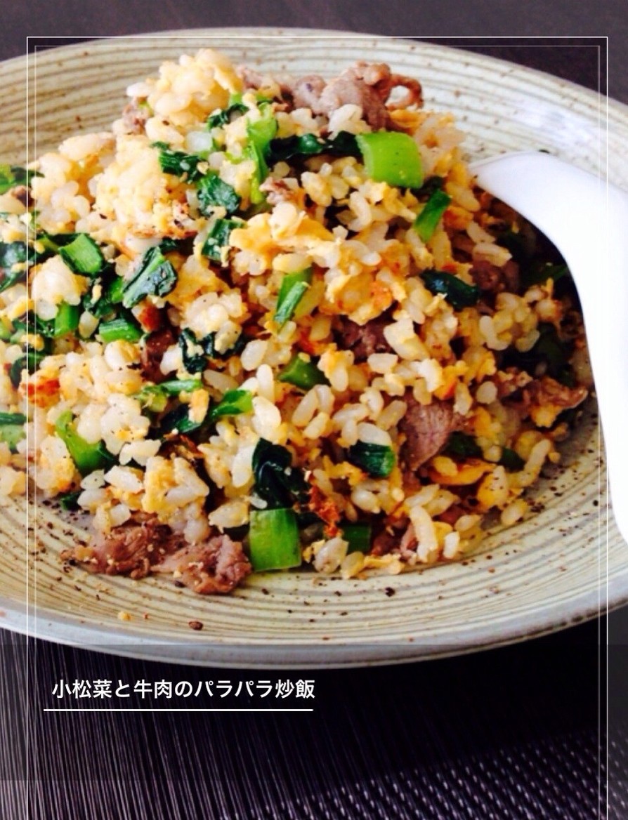 簡単☆極旨！小松菜と牛肉のパラパラ炒飯の画像