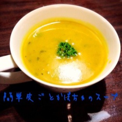 簡単 皮ごとかぼちゃのスープ