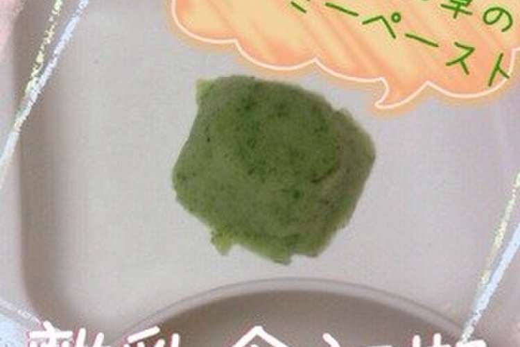 離乳食初期 ほうれん草クリーミーペースト レシピ 作り方 By ちびmama クックパッド