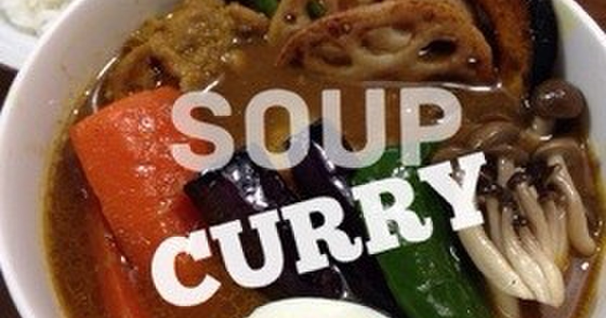 素揚げ野菜たっぷりのあっさりスープカレー レシピ 作り方 By コゲコゲパン クックパッド 簡単おいしいみんなのレシピが371万品
