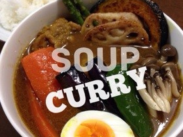 素揚げ野菜たっぷりのあっさりスープカレー レシピ 作り方 By コゲコゲパン クックパッド 簡単おいしいみんなのレシピが354万品