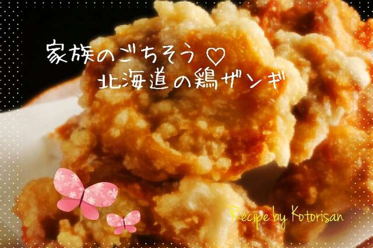 家族のごちそう 北海道で覚えた鶏ザンギ レシピ 作り方 By コトリサン クックパッド 簡単おいしいみんなのレシピが359万品