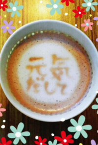 文字カフェ【元気だして！】コーヒーココア