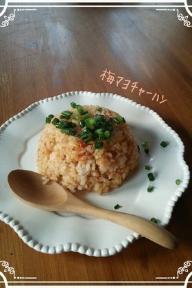 *梅マヨチャーハン*