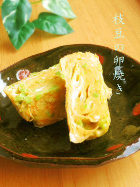 枝豆の卵焼き