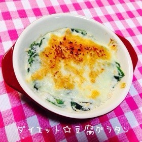 ダイエット☆豆腐グラタン 簡単！の画像