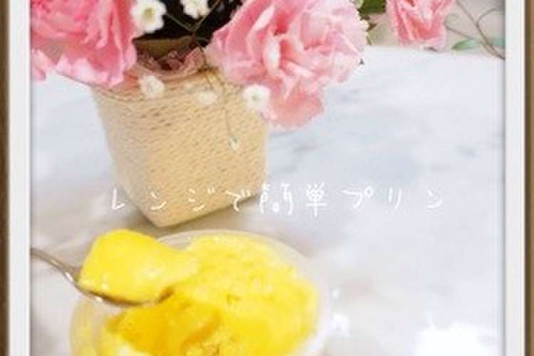 レンジで簡単プリン 5分で 子どもおやつ レシピ 作り方 By セレン クックパッド 簡単おいしいみんなのレシピが357万品
