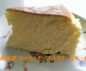 北海道のフレッシュチーズ入りチーズケーキ