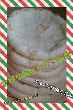 HB専用♪ナポリ風ピッツァ生地