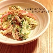 *白菜とかにかまのわさびマヨサラダ*の写真