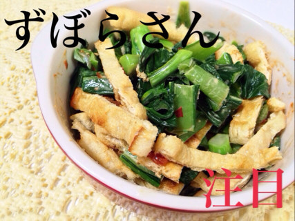 【ずぼら】小松菜と揚げのコチュまよの画像