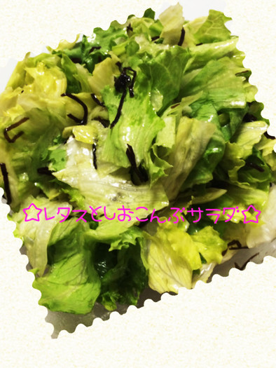 ☆簡単♪レタスと塩昆布のサラダ☆の写真