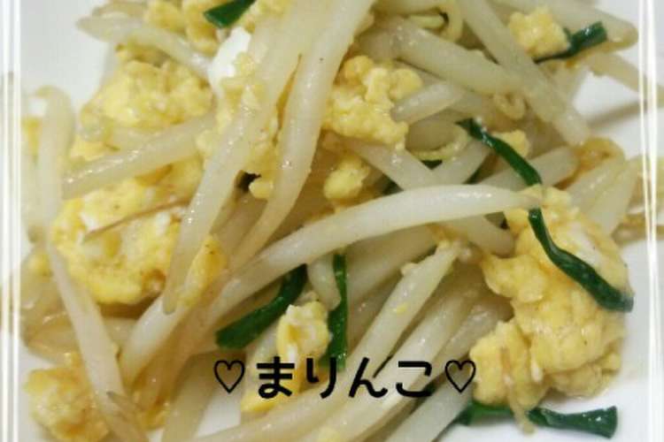 もやし ニラ 卵炒め レシピ 作り方 By まりんこ クックパッド 簡単おいしいみんなのレシピが372万品