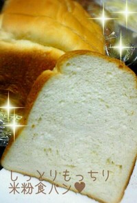 しっとりもっちり♥HB早焼き米粉食パン