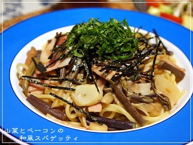 山菜とベーコンの和風スパゲッティの写真