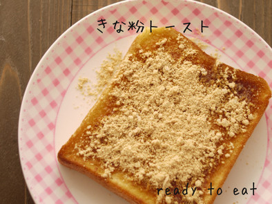 きな粉トースト☆懐かしの給食☆アレンジの写真