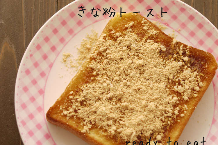 きな粉トースト 懐かしの給食 アレンジ レシピ 作り方 By Milk Crown クックパッド 簡単おいしいみんなのレシピが350万品