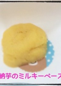 ☆離乳食☆安納芋のミルキーペースト