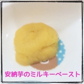 ☆離乳食☆安納芋のミルキーペーストの画像