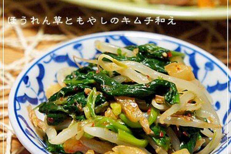 あと一品 ほうれん草ともやしのキムチ和え レシピ 作り方 By らるむ クックパッド