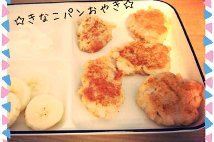 簡単手づかみメニュー きなこパンおやき レシピ 作り方 By Kuco クックパッド