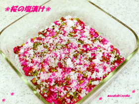 ❀桜の塩浸け❀春の香りを楽しみましょう❀